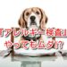 犬 アレルギー 検査 項目