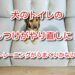 犬 トイレ トレーニング やり直し
