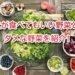 犬　食べ　て　いい　野菜